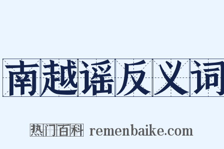 南越谣反义词是什么意思的图片